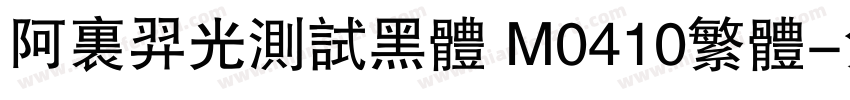 阿里羿光测试黑体 M0410繁体字体转换